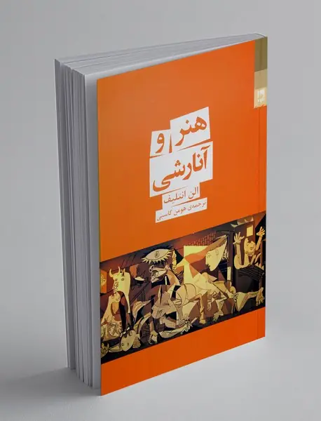 هنر و آنارشی