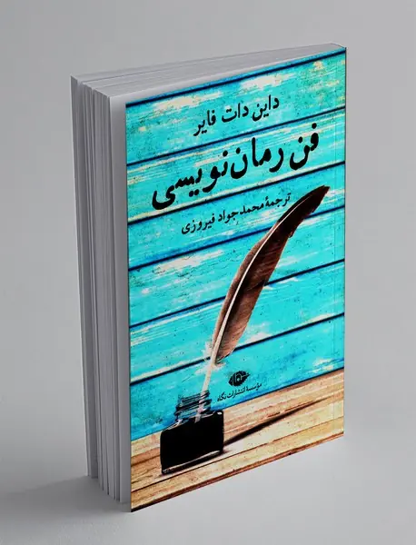 فن رمان نویسی