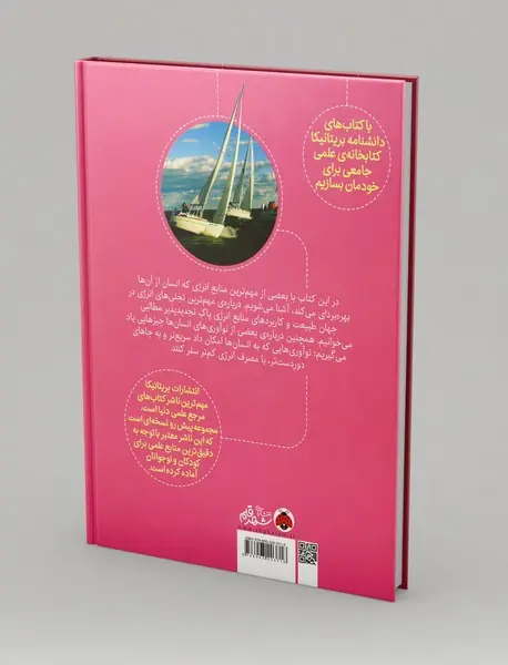 دانشنامه تصویری بریتانیکا : انرژی و حرکت