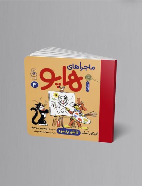 ماجراهای هاپو 3