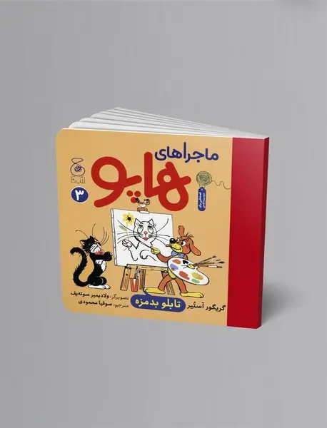 ماجراهای هاپو 3