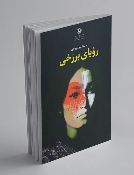 رویای برزخی