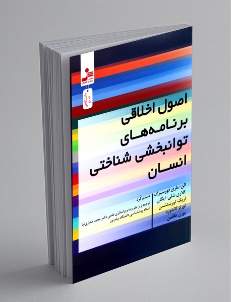 اصول اخلاقی برنامههای توانبخشی شناختی انسان اصول اخلاقی برنامههای توانبخشی شناختی انسان