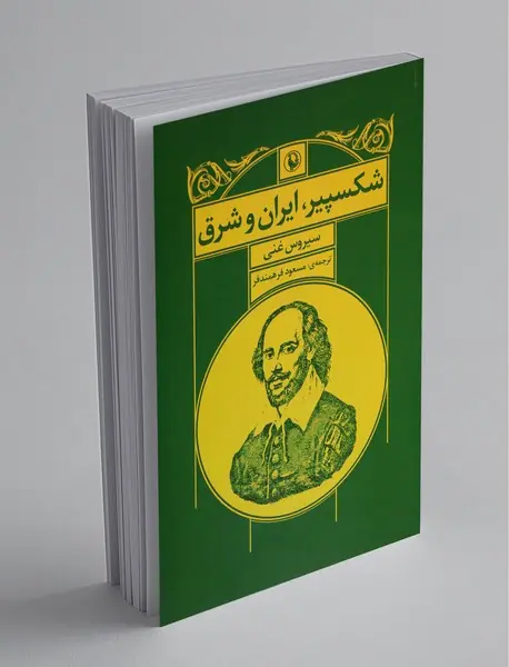 شکسپیر، ایران و شرق