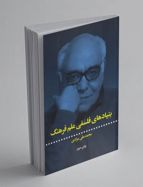 بنیادهای فلسفی علم فرهنگ
