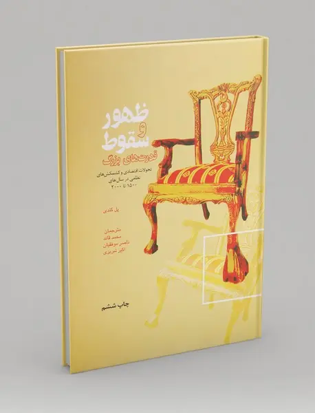 ظهور و سقوط قدرت های بزرگ