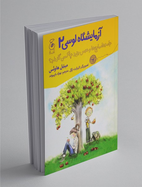 آزمایشگاه لوسی 2