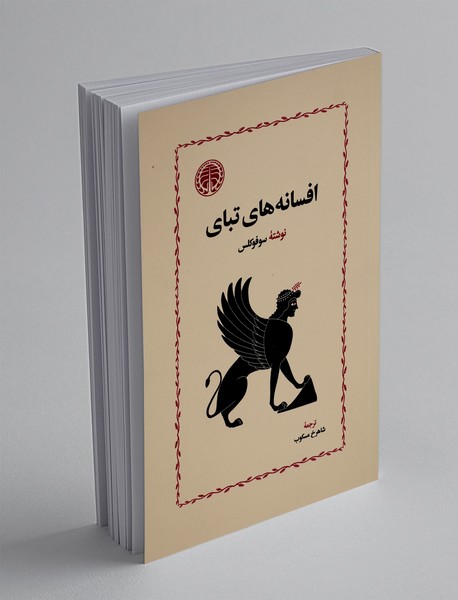 افسانه‌های تبای