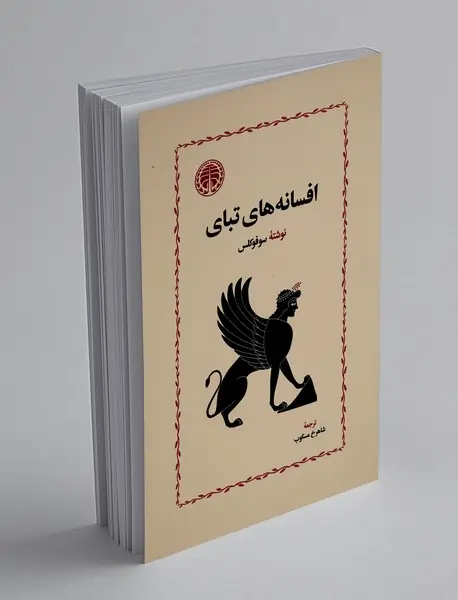 افسانه‌های تبای