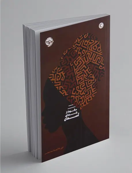 سقوط از بلندای آسمان