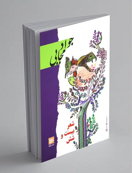 شعر بیست و شش