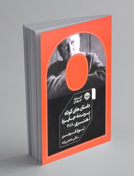 داستان های کوتاه برنده جایزه ا. هنری 2018 داستان های کوتاه برنده جایزه ا. هنری 2018