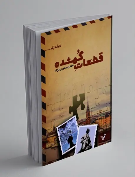 قطعات گمشده