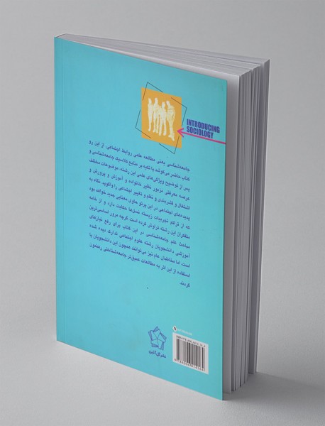 جامعه شناسی مقدماتی