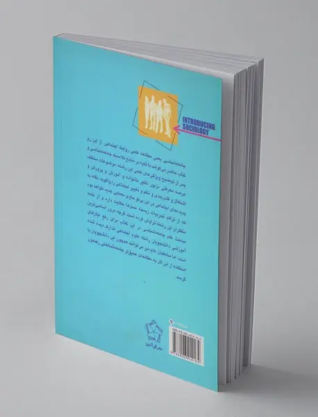 جامعه شناسی مقدماتی