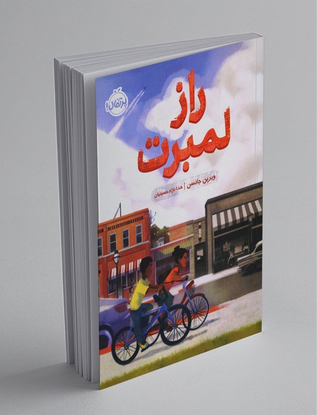 راز لمبرت راز لمبرت