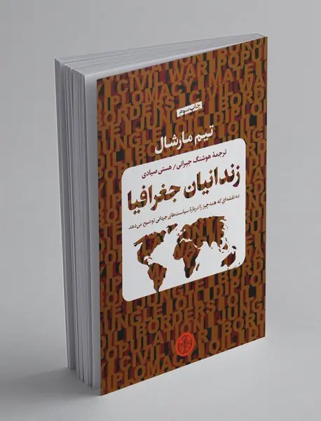 زندانیان جغرافیا