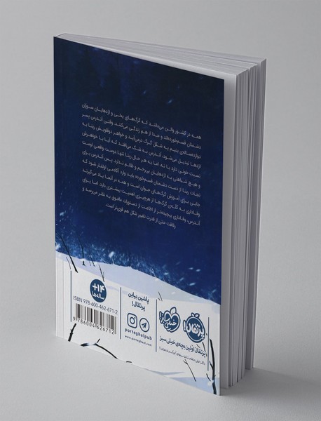 نبرد آتش و یخ