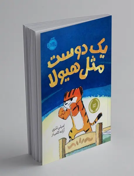 یک دوست مثل هیولا