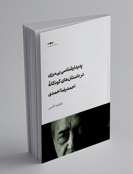 پدیدارشناسی بیمرزی در داستانهای کودکانهی احمدرضا احمدی پدیدارشناسی بیمرزی در داستانهای کودکانهی احمدرضا احمدی