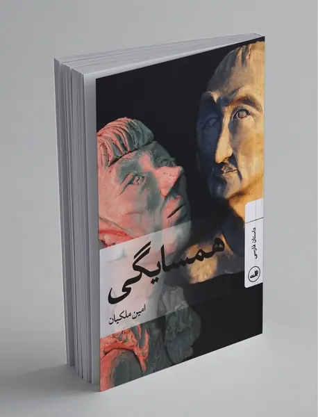 همسایگی
