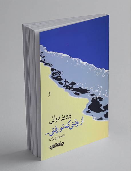 از وقتی که تو رفتی... از وقتی که تو رفتی...