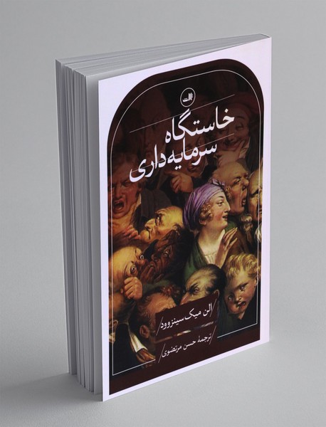 خاستگاه سرمایهداری خاستگاه سرمایهداری