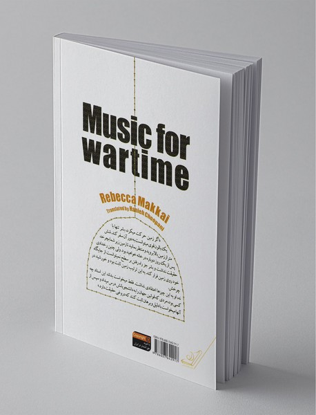 موسیقی برای زمان جنگ