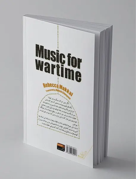 موسیقی برای زمان جنگ