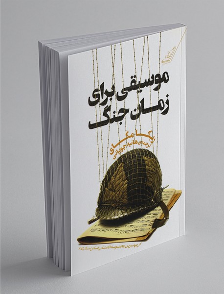 موسیقی برای زمان جنگ