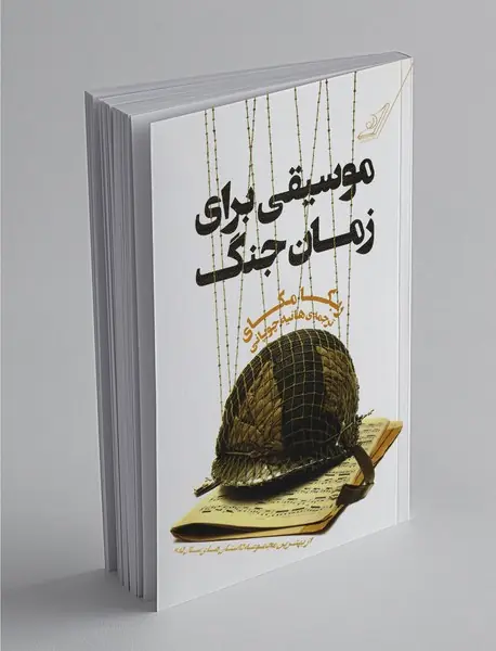 موسیقی برای زمان جنگ