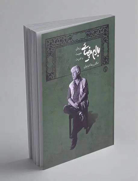 بهرام بیضایی؛ زبان، هویت و قدرت