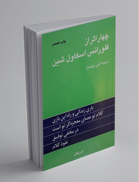 چهار اثر از فلورانس اسکاول شین چهار اثر از فلورانس اسکاول شین