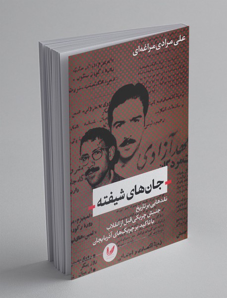 جان‌های شیفته