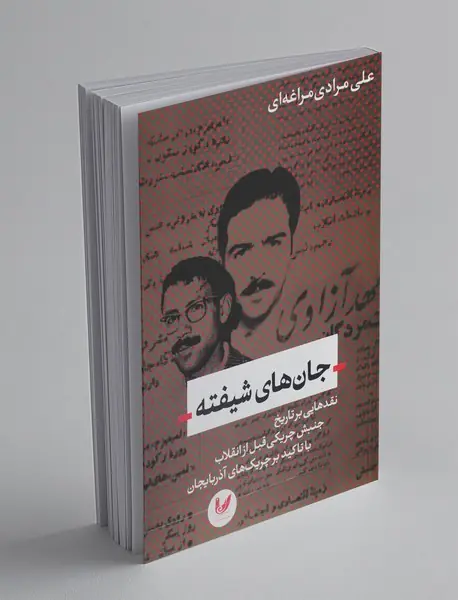 جان‌های شیفته