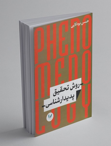 روش تحقیق پدیدار شناسی