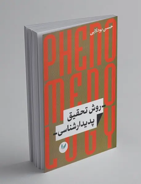 روش تحقیق پدیدار شناسی