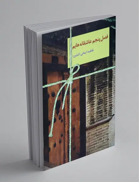 فصل پنجم عاشقانههایم فصل پنجم عاشقانههایم