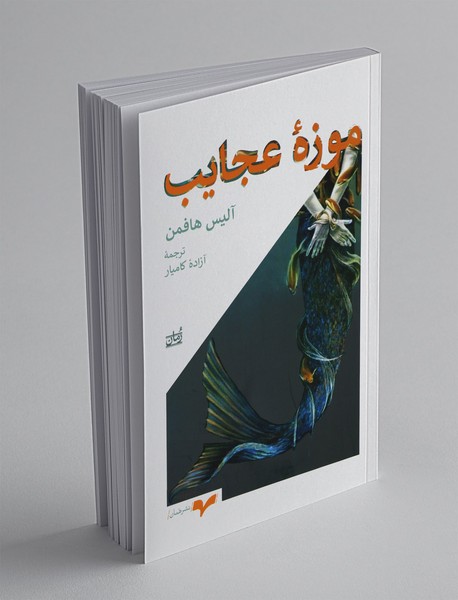 موزه‌ی عجایب