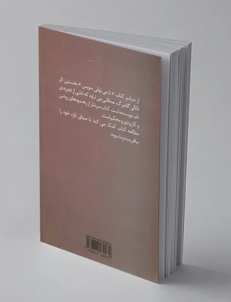 تا می‌توانی بنویس