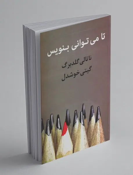 تا می‌توانی بنویس