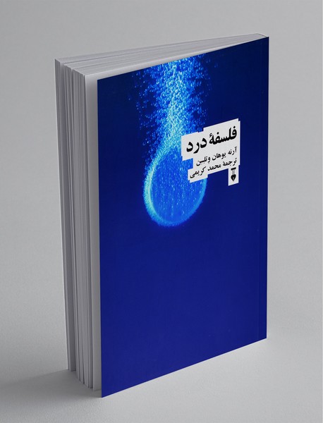 فلسفه درد فلسفه درد