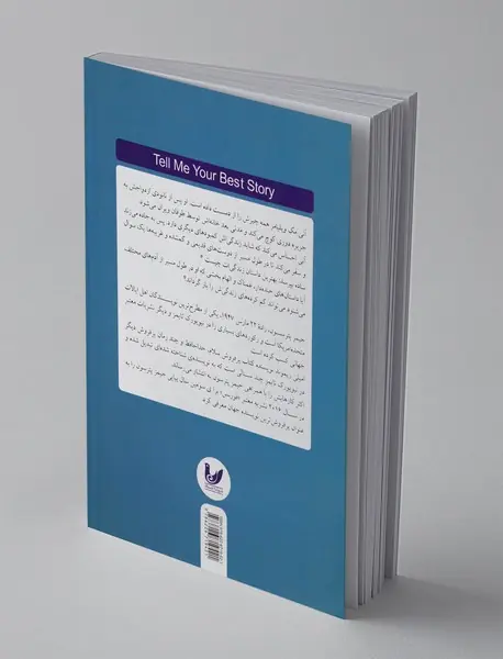 بهترین داستان زندگی‌ات را برایم تعریف کن