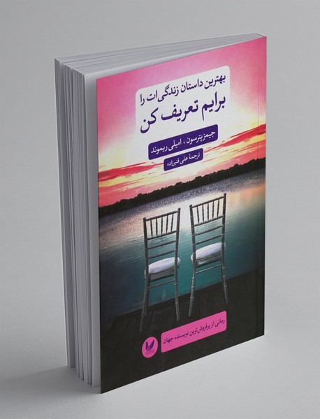 بهترین داستان زندگی‌ات را برایم تعریف کن