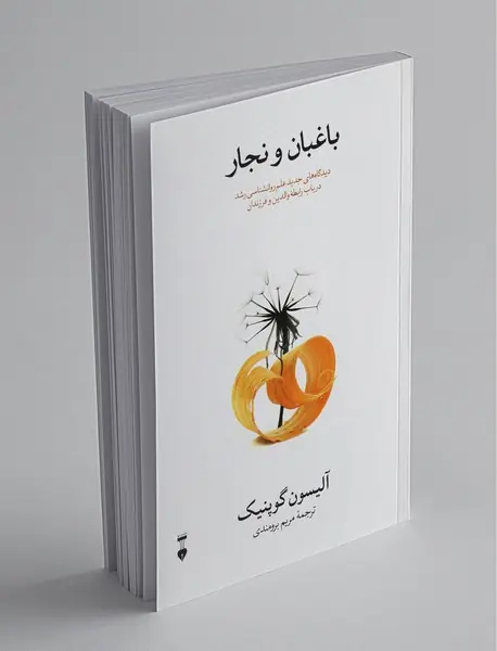 باغبان و نجار