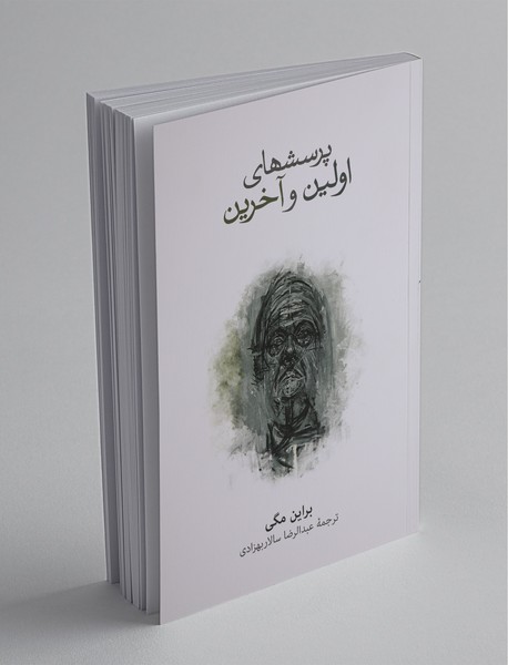 پرسش‌های اولین و آخرین