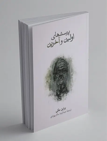 پرسش‌های اولین و آخرین