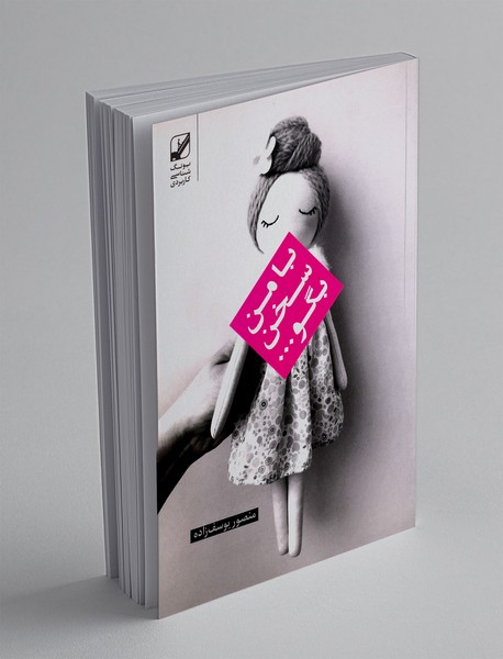 با من سخن بگو