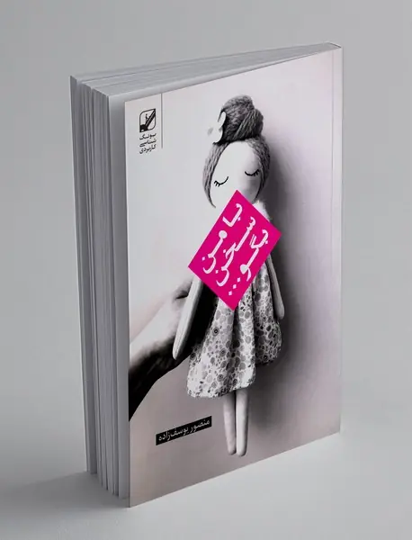 با من سخن بگو