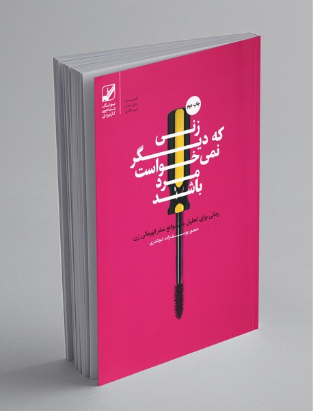 زنی که دیگر نمی خواست مرد باشد